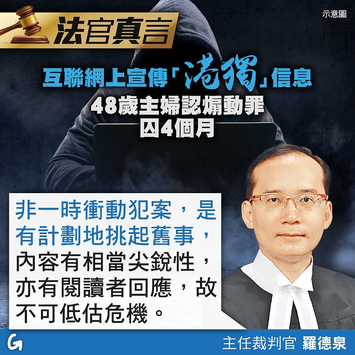 【今日網圖】法官真言：互聯網上宣傳「港獨」信息 48歲主婦認煽動罪囚4個月