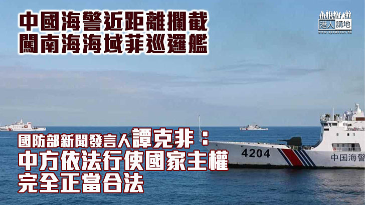 【領海維護】中國海警近距離攔截闖南海海域菲巡邏艦 國防部：依法行使國家主權 完全正當合法