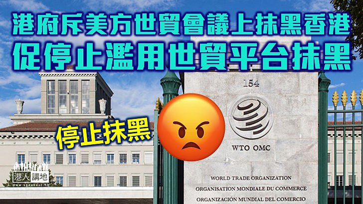 【嚴厲駁斥】港府斥美方在世貿會議上抹黑香港 促停止濫用世貿平台抹黑香港