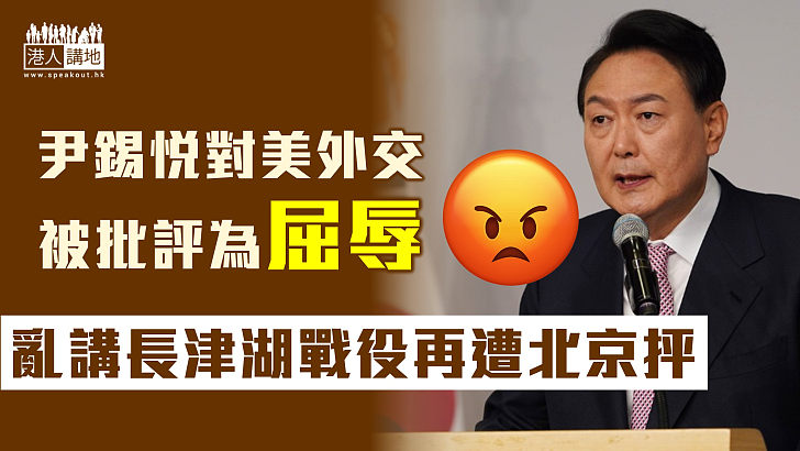 【吃相難看】尹錫悅對美外交被批評是屈辱外交 亂講長津湖戰役再遭北京批評