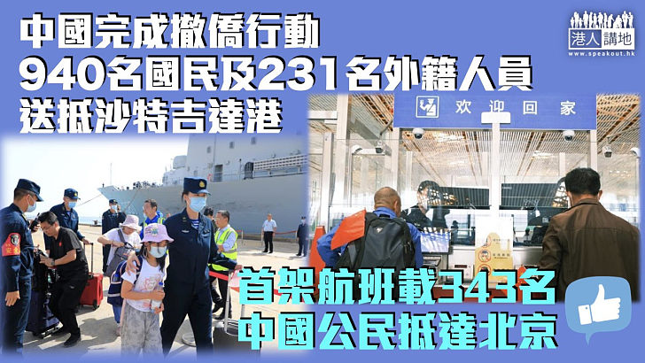 【蘇丹內戰】中國完成撤僑行動  940名國民及231名外籍人員送抵吉達港