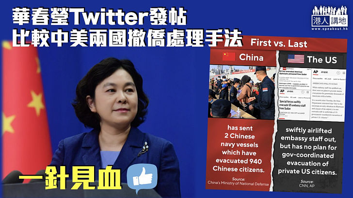 【鮮明對比】華春瑩Twitter發帖 比較中美兩國撤僑處理手法