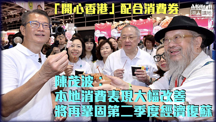 【開心香港】陳茂波︰本地消費表現大幅改善 將再鞏固第二季度經濟復蘇