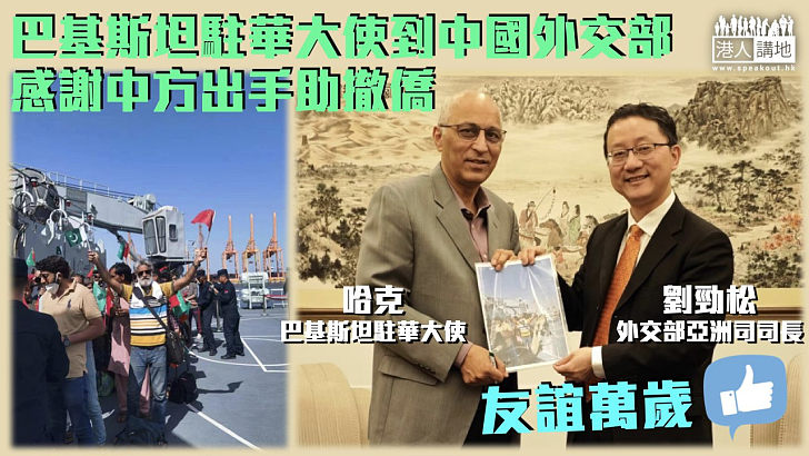 【蘇丹撤僑】巴基斯坦駐華大使到中國外交部 感謝中方出手助撤僑