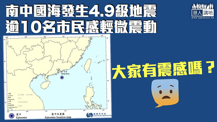 【有感地震】天文台錄得南中國海4.9級地震 逾10名市民感輕微震動
