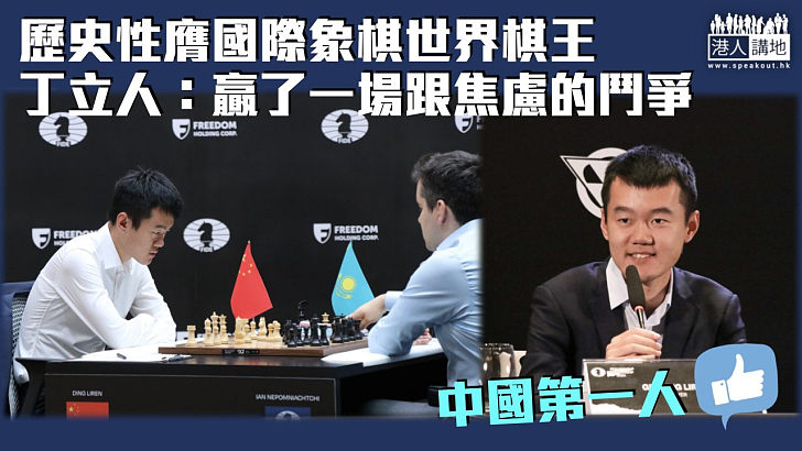 【中國第一人】歷史性膺國際象棋世界棋王 丁立人：贏了一場跟焦慮的鬥爭