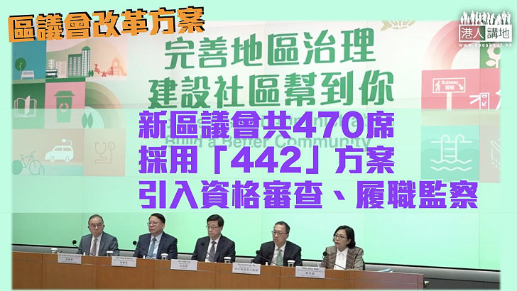 【區議會改革】新區議會共470席 採用「442」方案 引入資格審查、履職監察