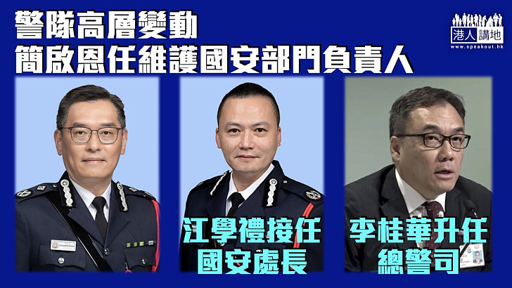 【警隊高層變動】簡啟恩任維護國安部門負責人 江學禮接任國安處長 李桂華升任總警司