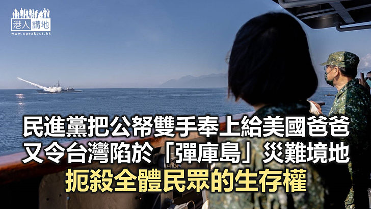 【諸行無常】美軍火商蜂擁竄台　勢將台灣變「彈庫島」