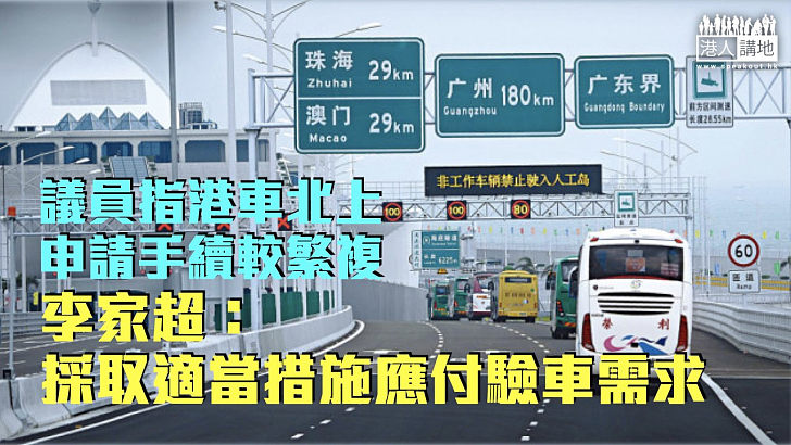 【港車北上】議員指申請手續較繁複 李家超：採取適當措施應付驗車需求