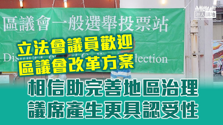【區議會改革】議員歡迎方案信完善地區治理 議席產生更具認受性