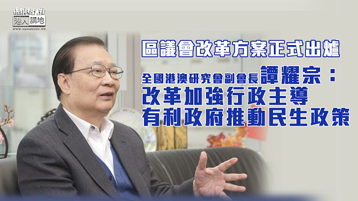 【區議會改革】譚耀宗：改革加強行政主導 有利政府推動民生政策