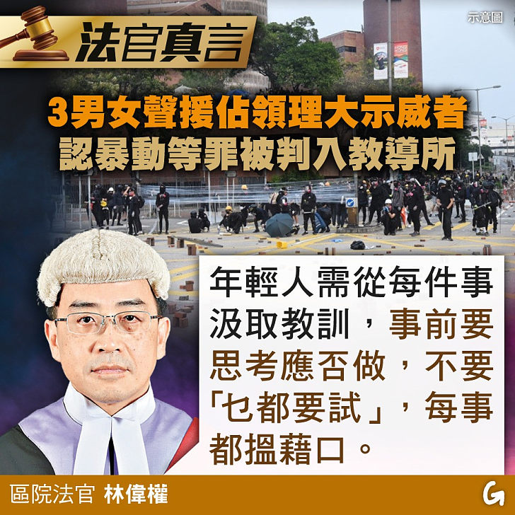 【今日網圖】法官真言：3男女聲援佔領理大示威者 認暴動等罪被判入教導所