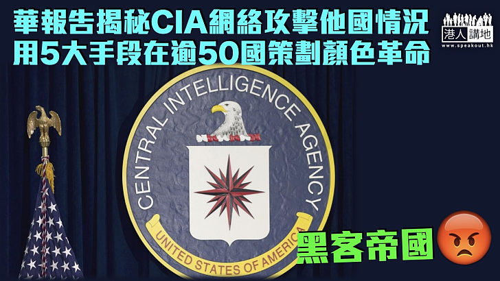 【黑客帝國】華報告揭秘CIA網絡攻擊他國情況 用5大手段在逾50國策劃顏色革命