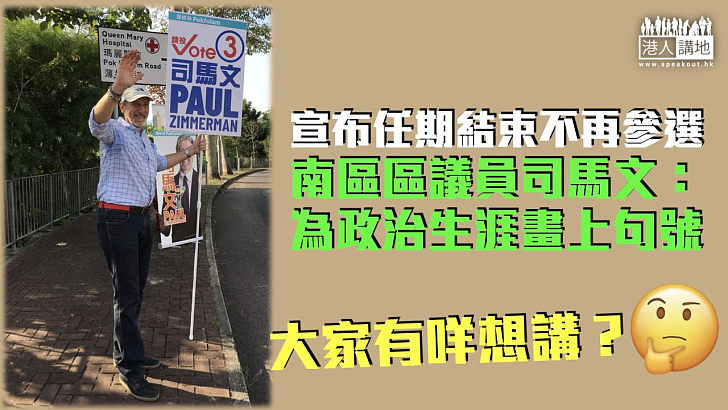 【區議會改革】南區區議員司馬文宣布不再參選 形容政治生涯「畫上句號」