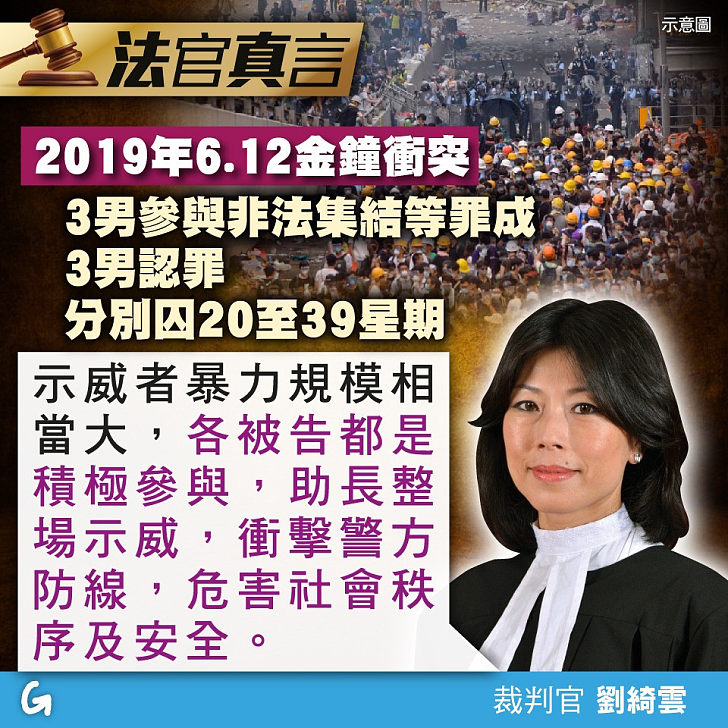 【今日網圖】法官真言：2019年6.12金鐘衝突 3男參與非法集結等罪成、3男認罪 分別囚20至39星期