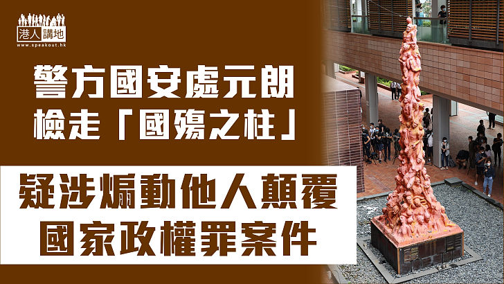 【維護國安】警方國安處元朗檢走「國殤之柱」 稱與煽動他人顛覆國家政權罪案件有關