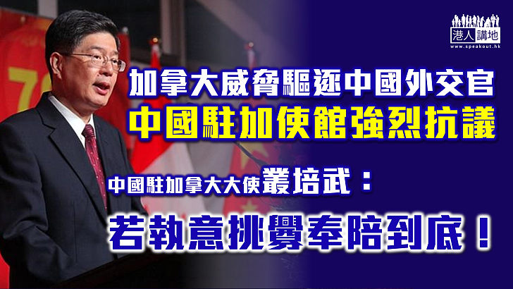 【嚴厲反駁】加拿大威脅驅逐中國外交官　中方：若執意挑釁奉陪到底