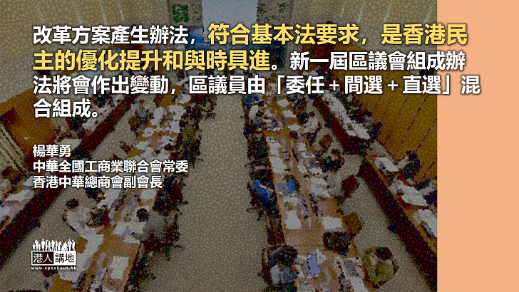 區議會改革方案是香港民主的優化