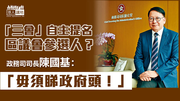 【區議會改革】陳國基：「三會」提名參選人時毋須「睇政府頭」 是否「愛國者」是唯一篩選標準