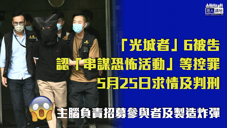 【反修例風波】「光城者」6人認「串謀恐怖活動」等控罪 5月25日求情及判刑