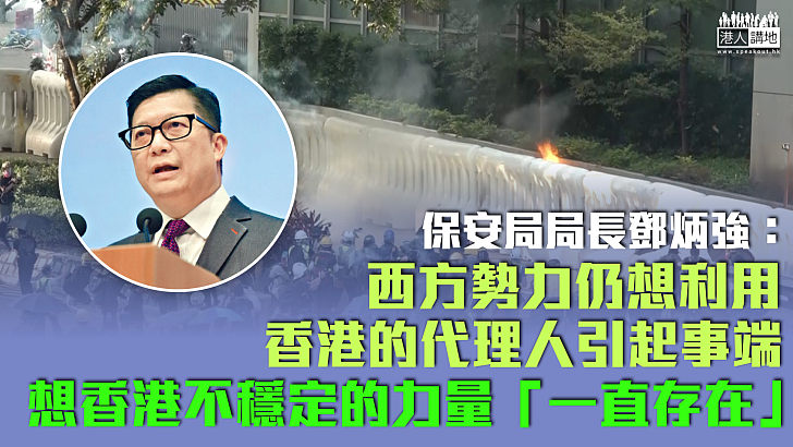 【維護穩定】鄧炳強：外國勢力仍想引起事端危害國安 想香港不穩定力量「一直存在」