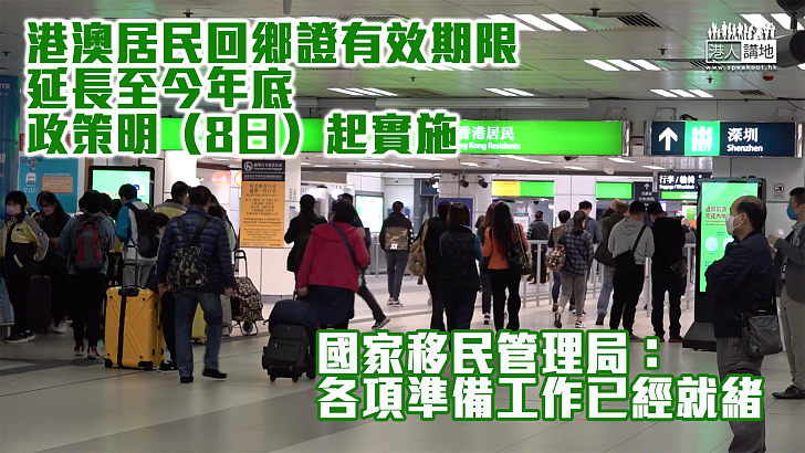 【便民政策】港澳居民回鄉證有效期限延長至今年底 政策明日起實施 國家移民管理局：各項準備工作已就緒