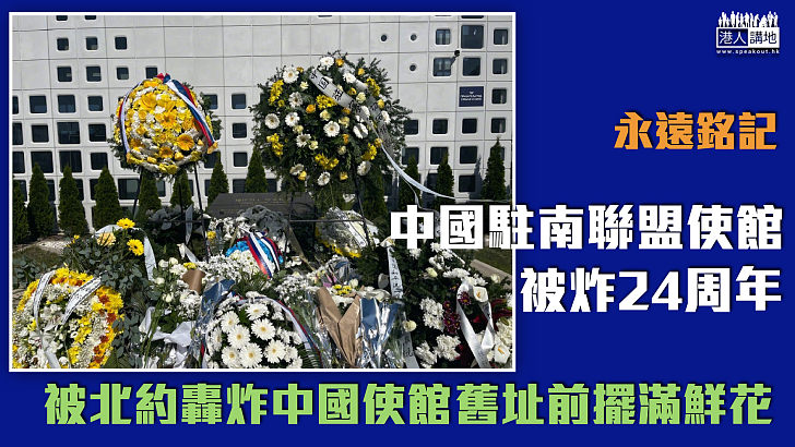 【永遠銘記】中國駐南聯盟使館被炸24周年 被北約轟炸中國使館舊址前擺滿鮮花