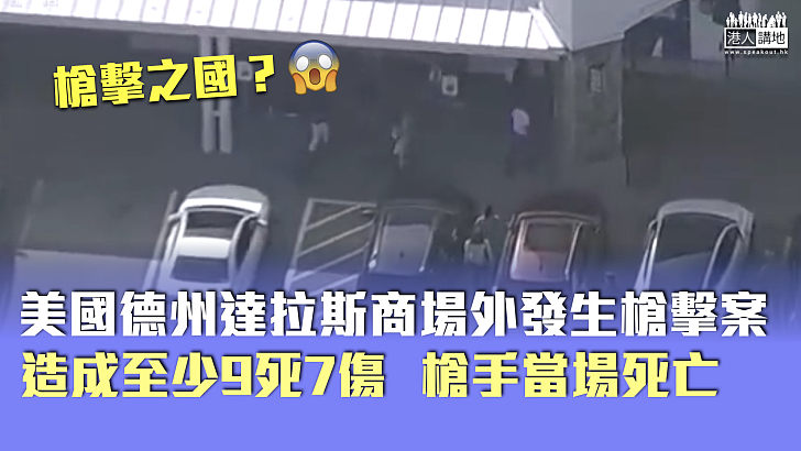 【槍擊之國】美國德州達拉斯商場外發生槍擊案 至少9死7傷 槍手當場死亡