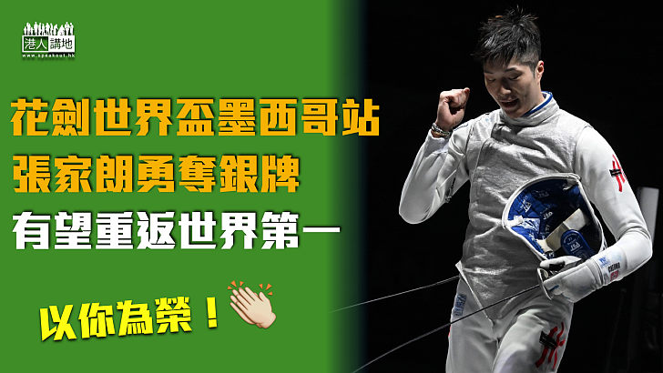 【以你為榮】花劍世界盃墨西哥站 張家朗勇奪銀牌 有望重返世界第一