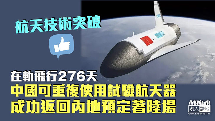 【中國航天】中國可重複使用試驗航天器 成功返回內地預定著陸場