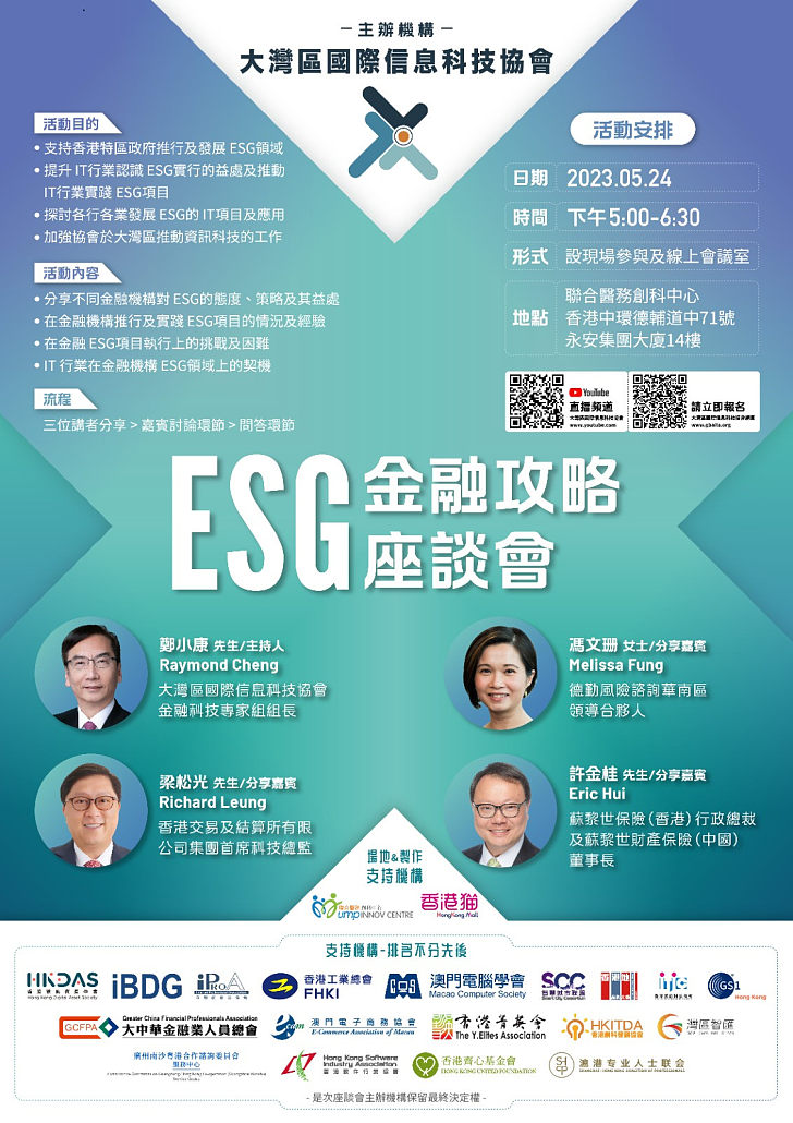 【推廣ESG】大灣區國際信息科技協會將辦「ESG金融攻略座談會」 助提升香港IT業界提升企業及品牌形象