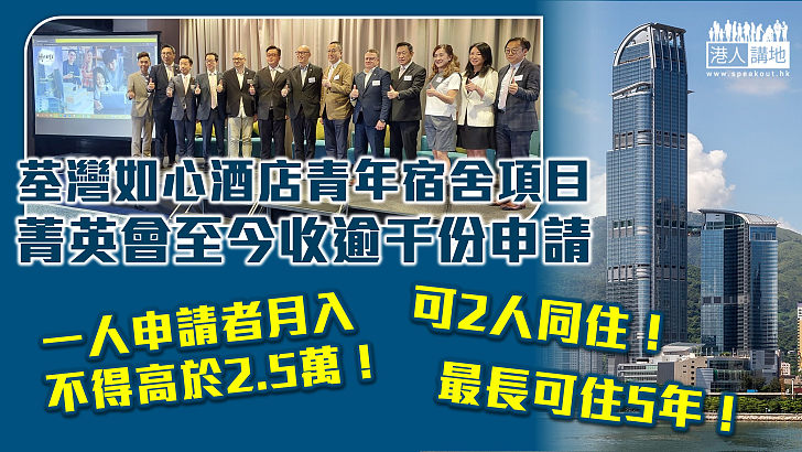 【青年宿舍】荃灣如心酒店青年宿舍至今收逾千份申請 香港菁英會：一人申請者收入不得高於2.5萬、最長可住5年