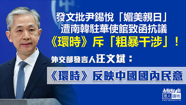 【嚴厲反駁】與南韓駐華使館交火、《環時》斥「粗暴干涉報道」 外交部：《環時》反映了中國國內民意