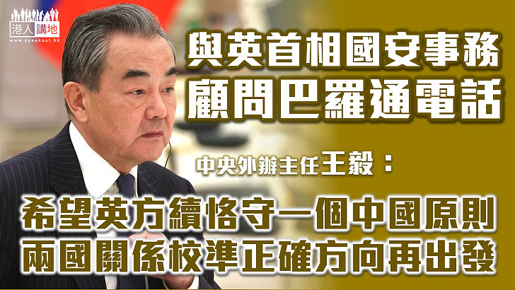 【中英關係】王毅與英國首相國家安全事務顧問巴羅通電話 冀英恪守一個中國原則 雙方相向而行校準正確方向再出發