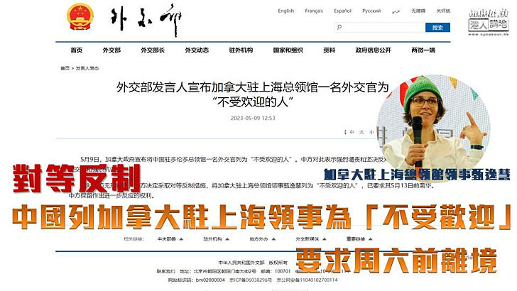 【對等反制】中國列加拿大駐上海領事為「不受歡迎」 要求周六前離境