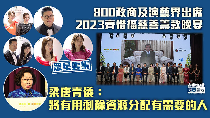 【源頭減廢】 800政商及演藝界出席2023齊惜福慈善籌款晚宴 梁唐青儀：將有用剩餘資源分配有需要的人