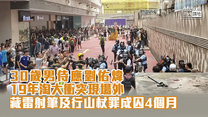 【反修例風波】30歲男侍應淘大商場外背囊藏雷射筆及行山杖 管有攻擊性武器罪成判囚4個月