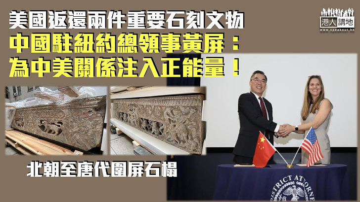 【中美合作】美國返還兩件重要石刻文物 中國駐紐約總領事黃屏：為中美關係注入正能量