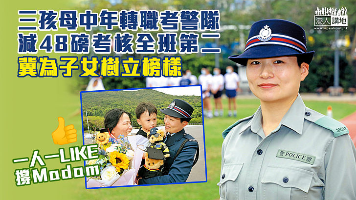 【警察故事】三孩母中年轉職投考警隊 減48磅考核全班第二 冀為子女樹立榜樣