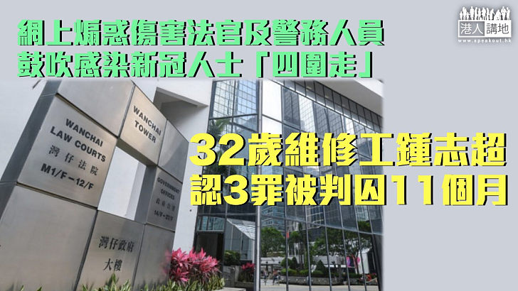 【反修例風波】維修工網上煽惑傷害法官及警務人員 認3罪被判囚11個月