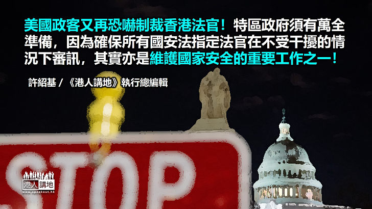 【筆評則鳴】美國政客又恐嚇制裁香港法官 從政者必須勇於鬥爭抵禦外侮