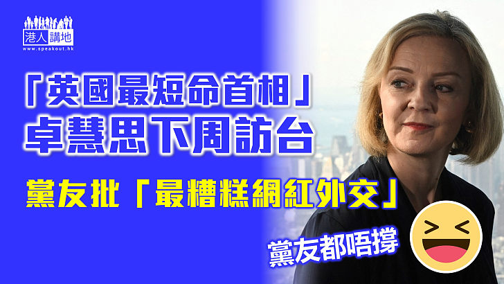 【刷存在感】「英國最短命首相」卓慧思下周訪台  黨友批「最糟糕網紅外交」