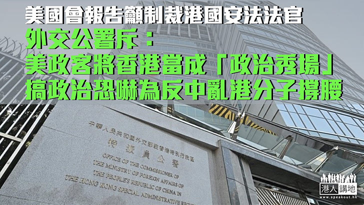 【強烈譴責】美國會報告籲制裁港國安法法官 外交公署斥搞政治恐嚇為反中亂港分子撐腰