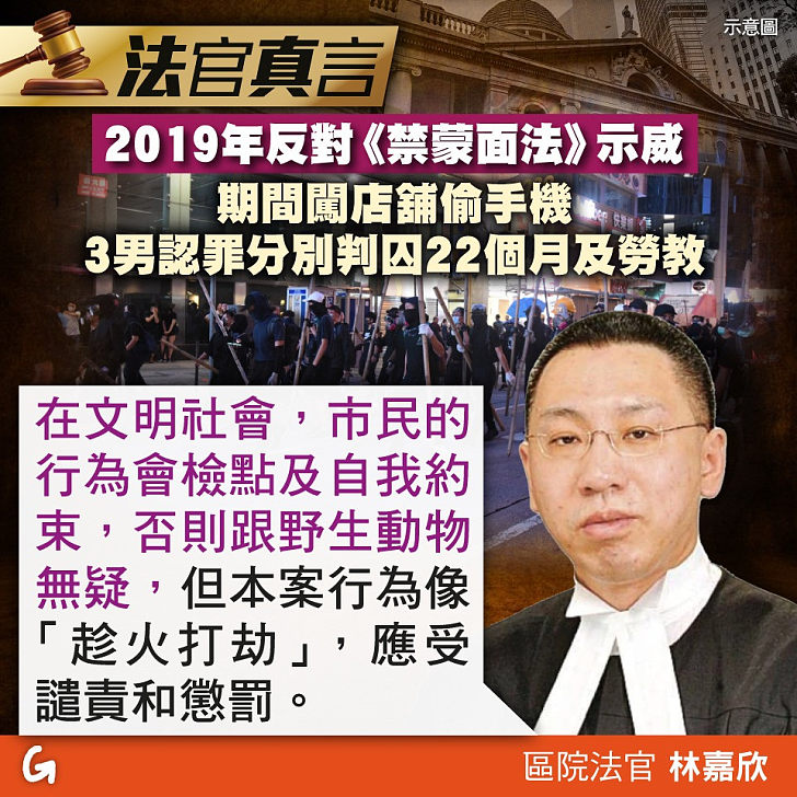【今日網圖】法官真言：2019年反對《禁蒙面法》示威期間闖店舖偷手機 3男認罪分別判囚22個月及勞教