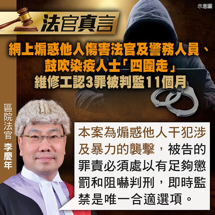 【今日網圖】法官真言：網上煽惑他人傷害法官及警務人員、鼓吹染疫人士「四圍走」 維修工認3罪被判監11個月