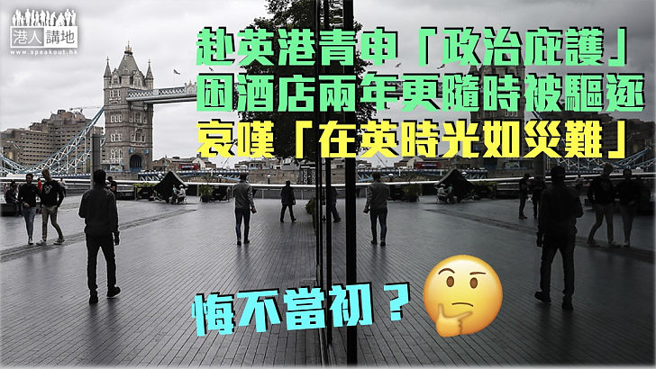 【隨時被逐】反修例青年赴英申「政治庇護」 被困酒店兩年嘆「在英時光如災難」