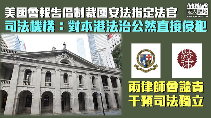 【強烈譴責】美國會委員會倡制裁國安法指定法官 司法機構：對本港法治公然直接侵犯  兩律師會譴責干預司法獨立