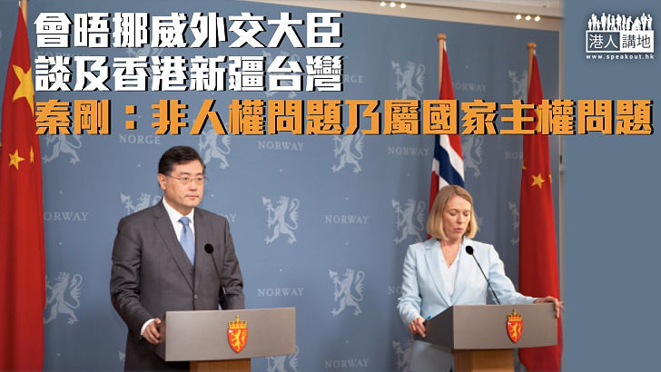 【捍衛主權】秦剛晤挪威外交大臣談及香港新疆台灣 強調屬國家主權問題