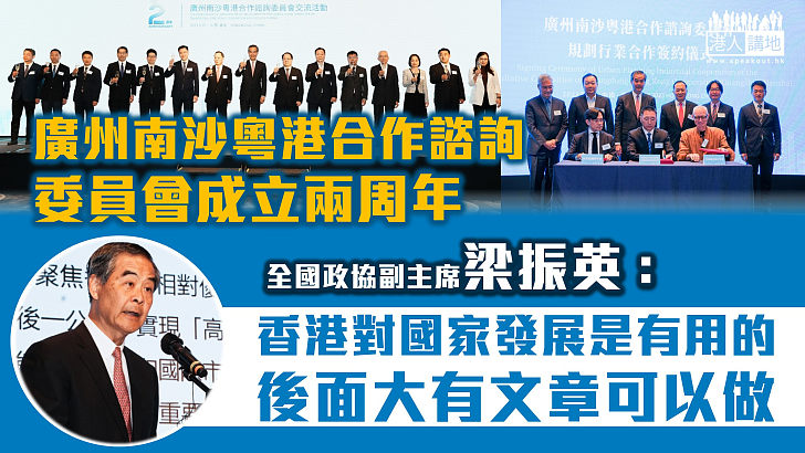 【大有可為】廣州南沙粵港合作諮詢委員會成立兩周年 梁振英：香港對國家發展是有用的，我們不能夠失去這個時機